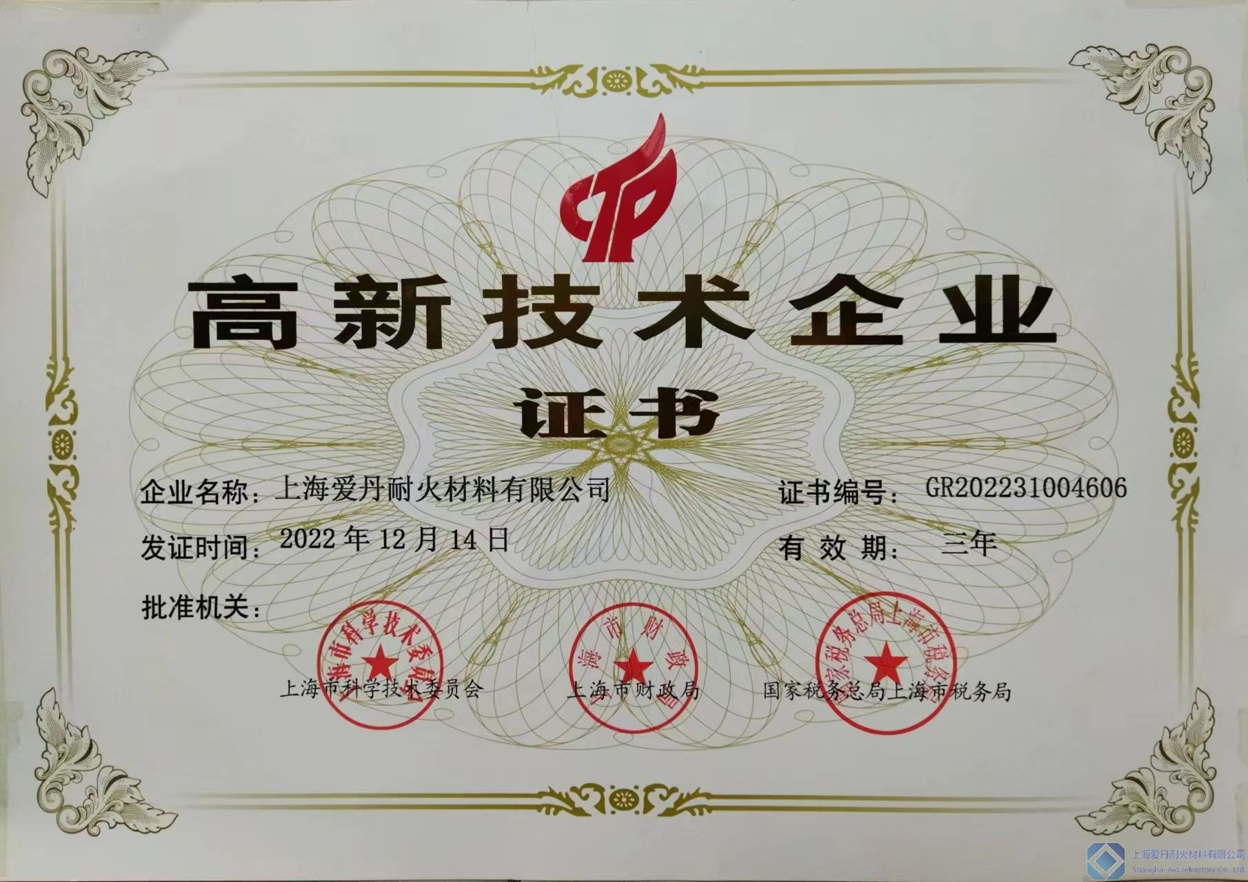 上海市高新技术企业证书